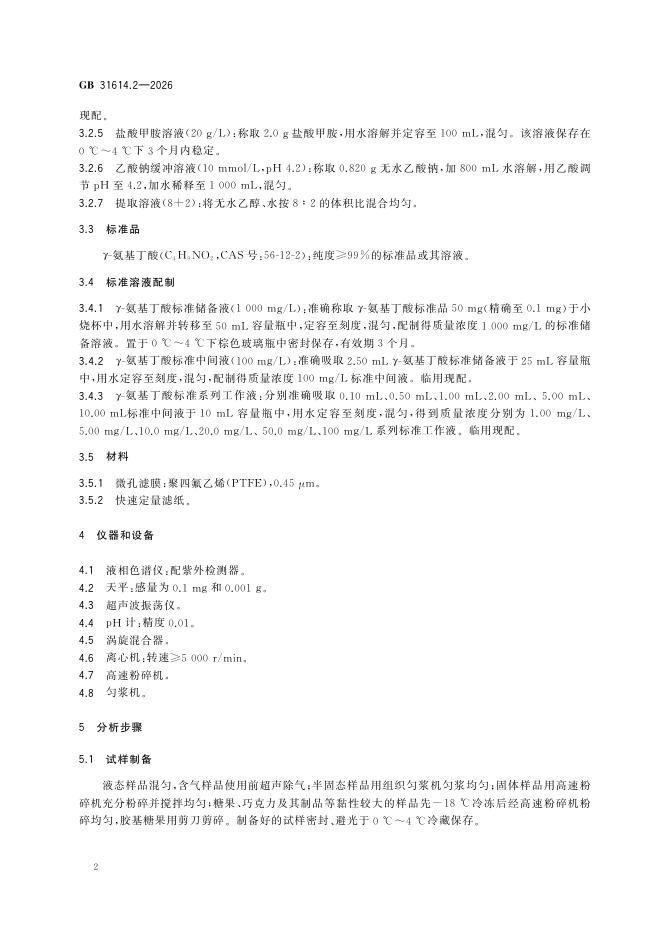 GB 31614.2-2026 标准预览