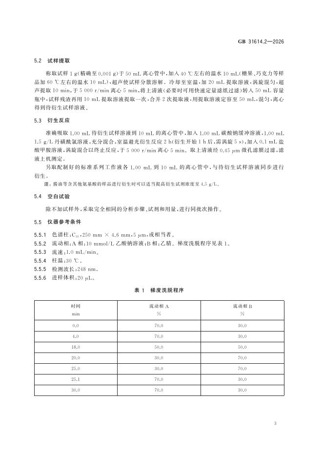GB 31614.2-2026 标准预览