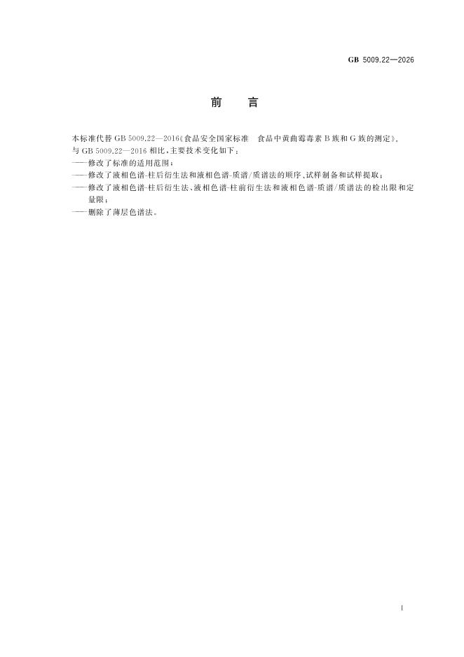 GB 5009.22-2026 标准预览