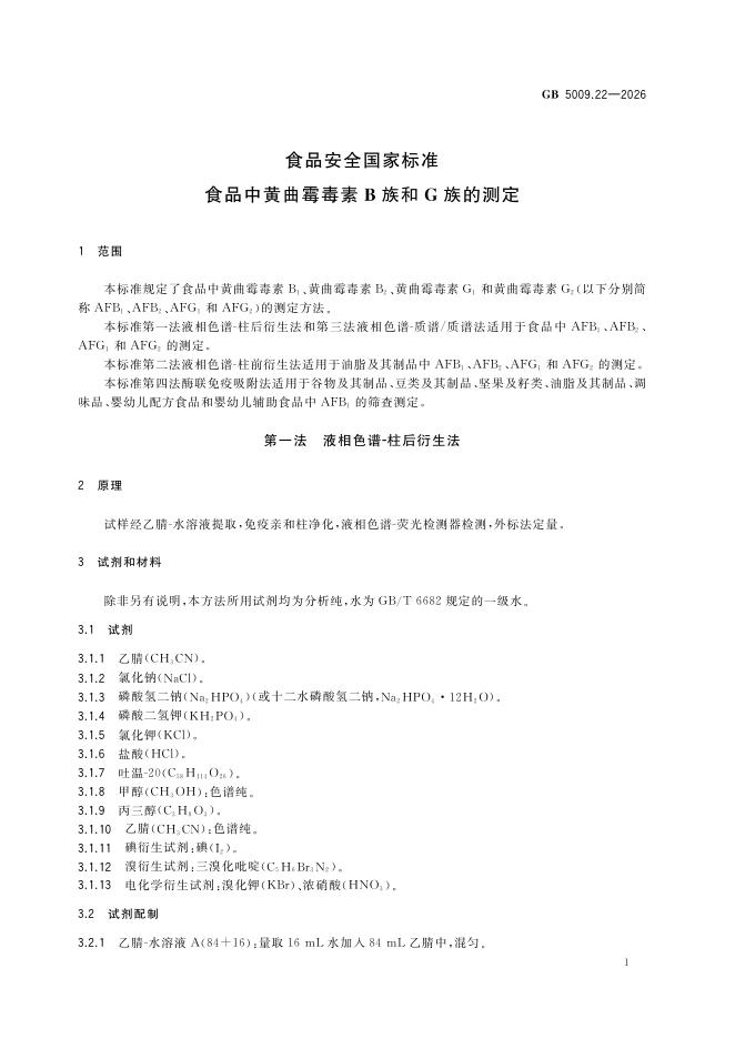 GB 5009.22-2026 标准预览