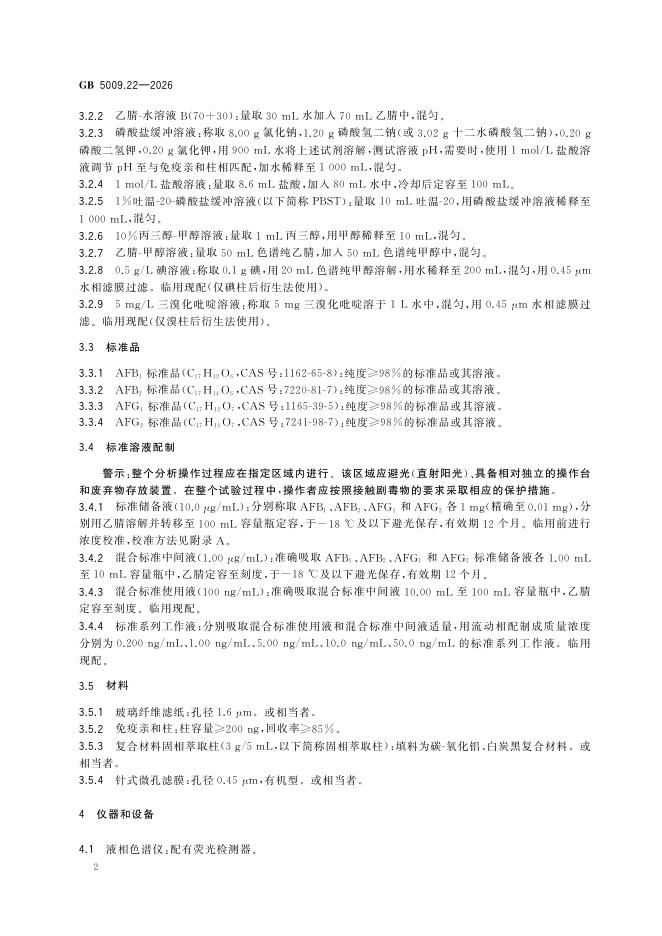 GB 5009.22-2026 标准预览