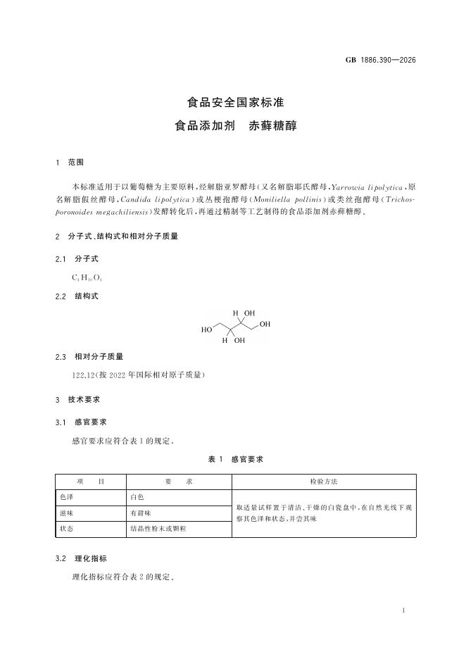 GB 1886.390-2026 标准预览