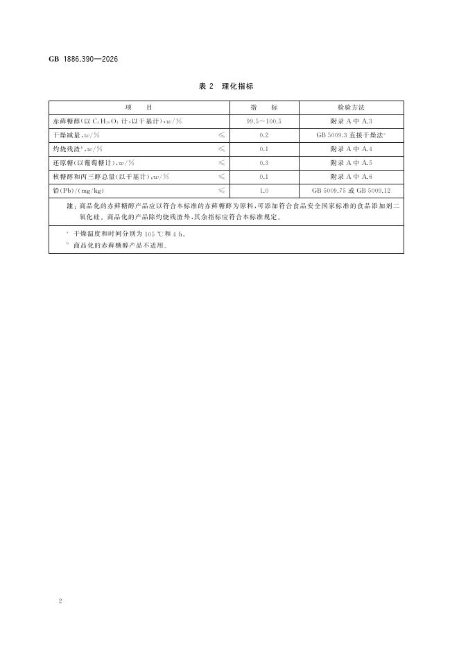 GB 1886.390-2026 标准预览
