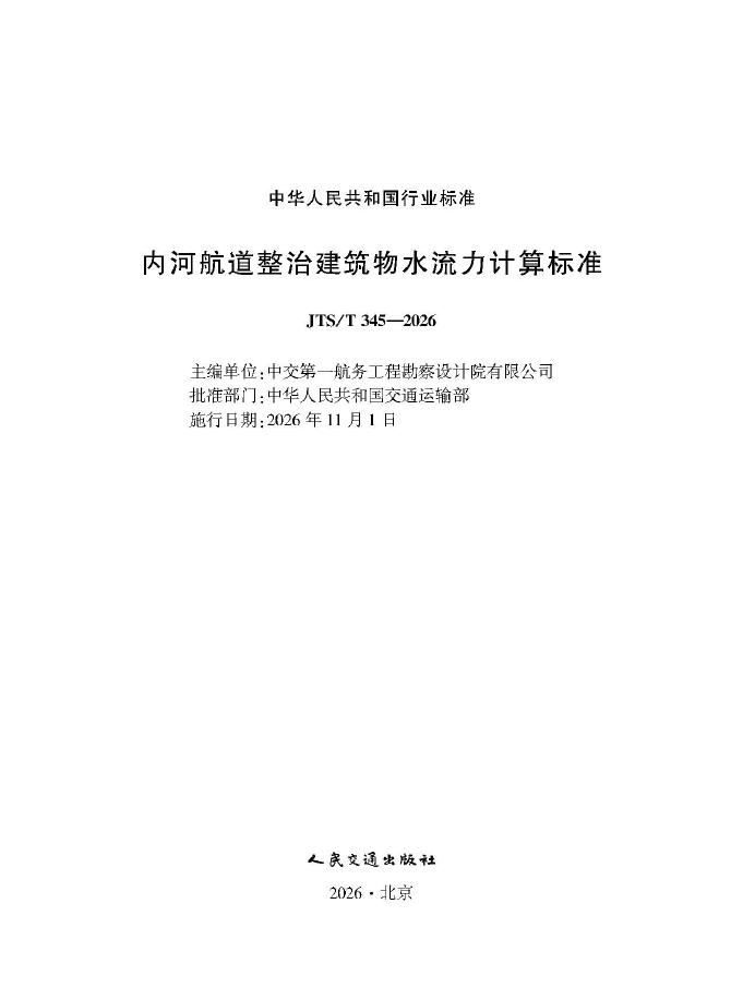 JTS/T 345-2026 标准预览