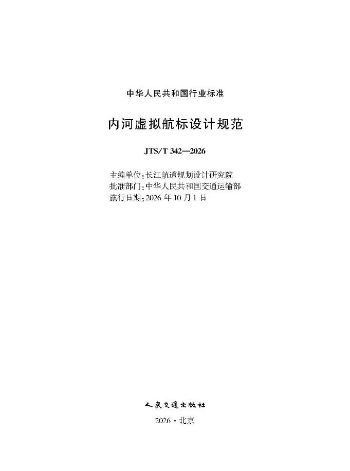JTS/T 342-2026 标准预览