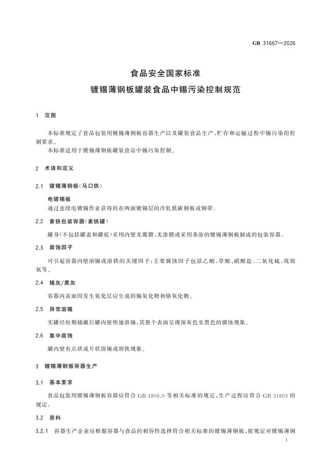 GB 31667-2026 标准预览