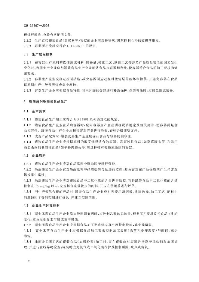 GB 31667-2026 标准预览