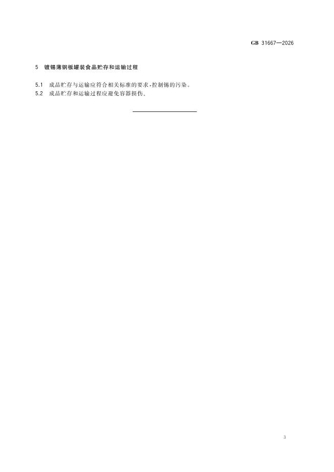 GB 31667-2026 标准预览