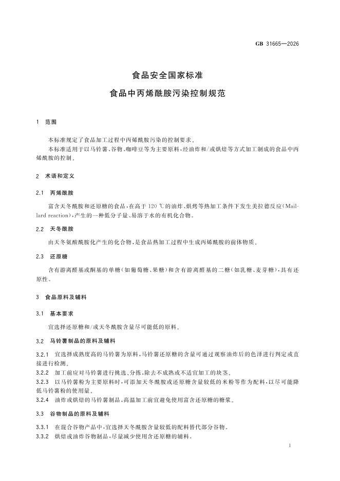 GB 31665-2026 标准预览