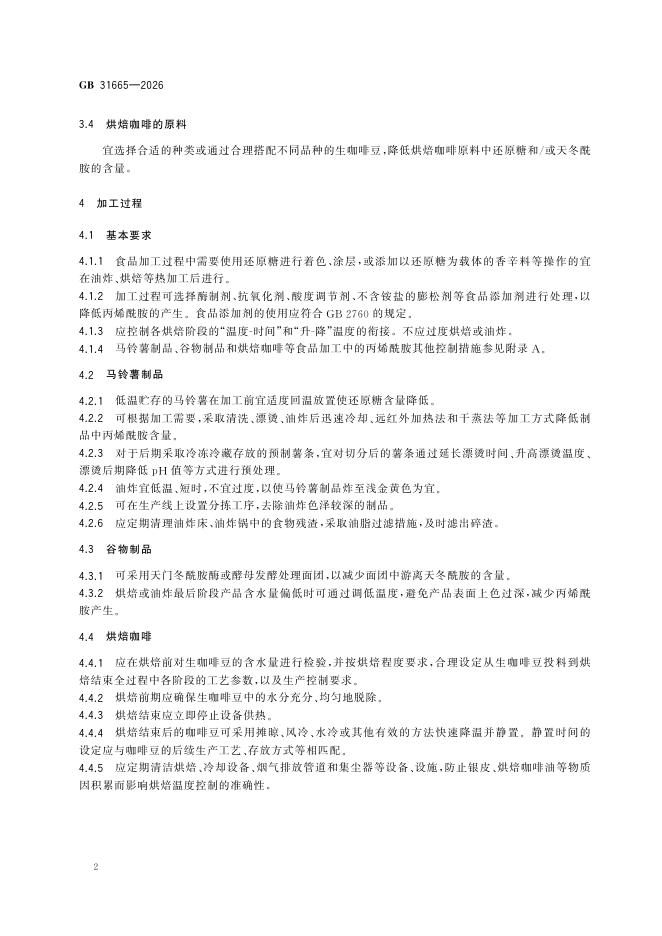 GB 31665-2026 标准预览