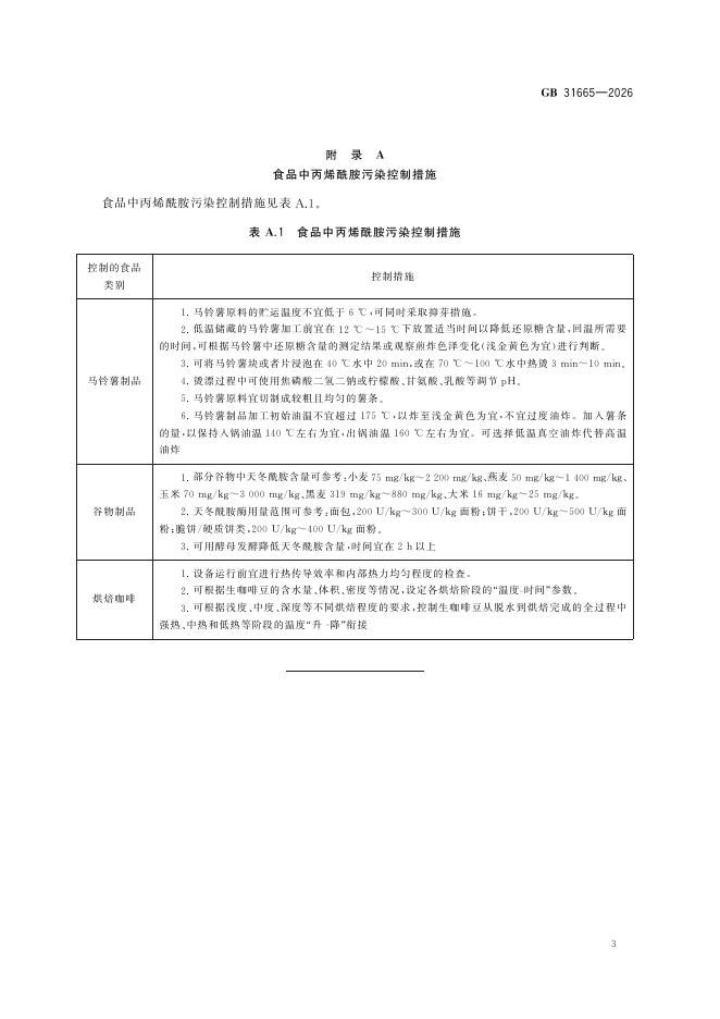 GB 31665-2026 标准预览