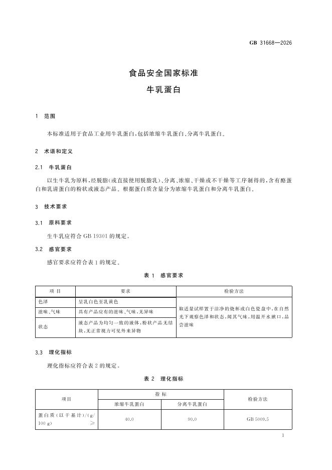 GB 31668-2026 标准预览