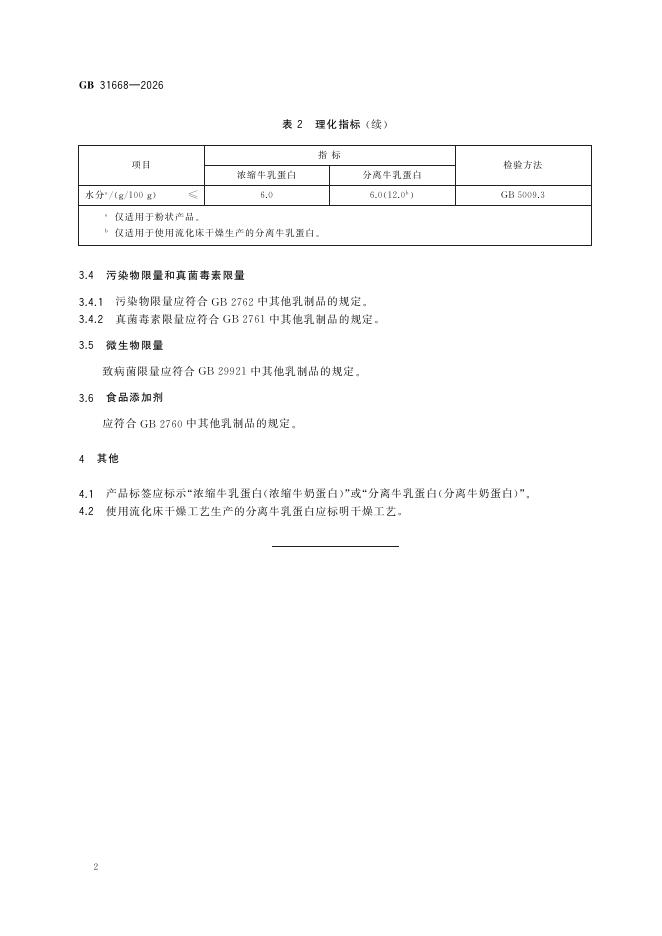 GB 31668-2026 标准预览