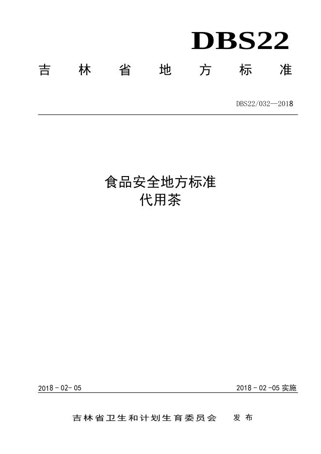 DBS22/ 032-2018 标准预览
