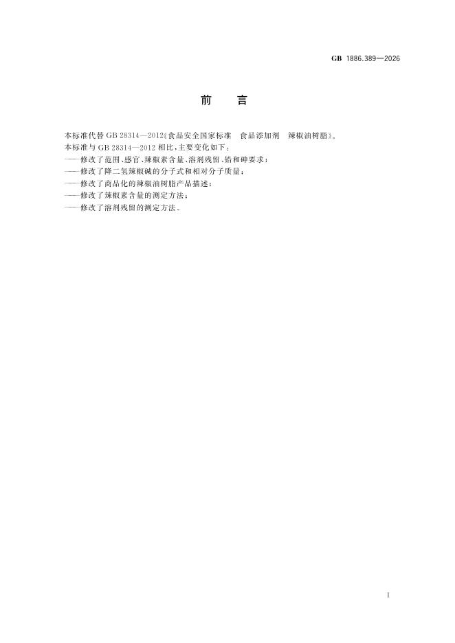 GB 1886.389-2026 标准预览