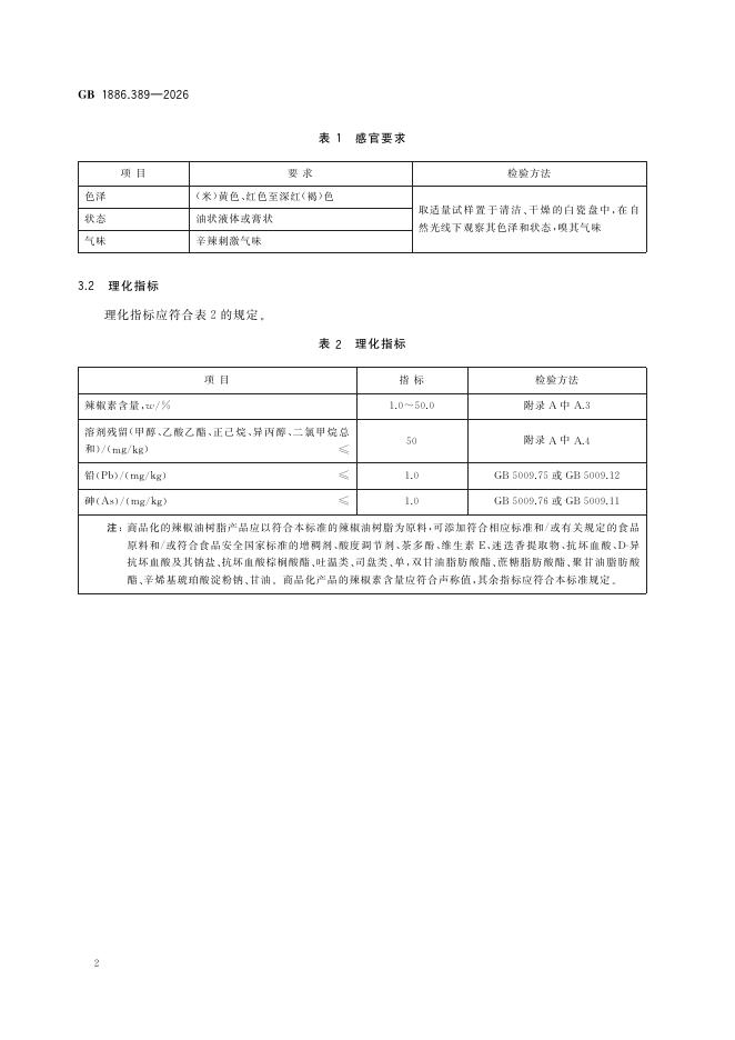 GB 1886.389-2026 标准预览