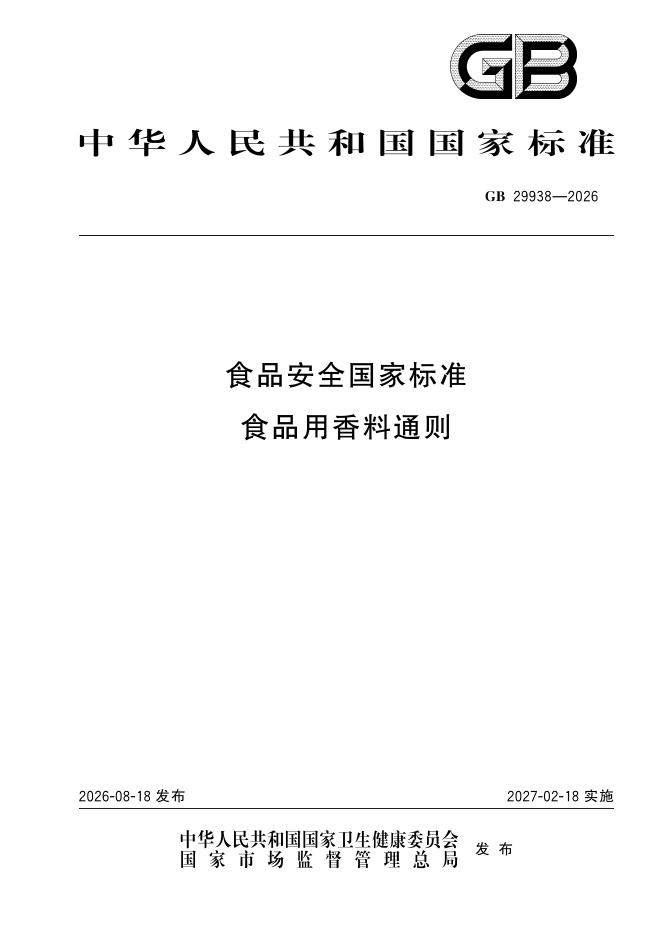GB 29938-2026 标准预览