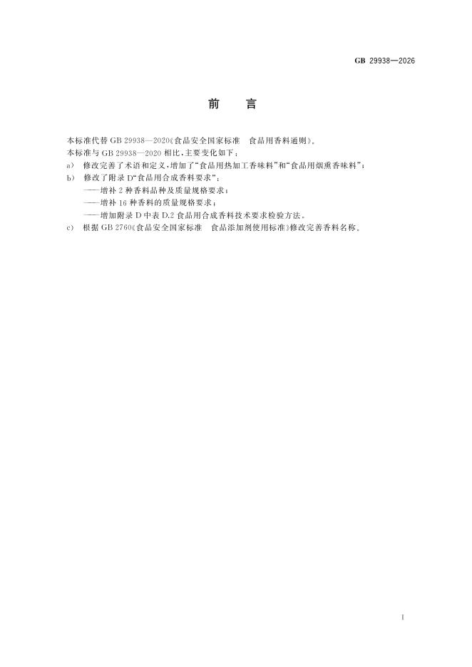 GB 29938-2026 标准预览