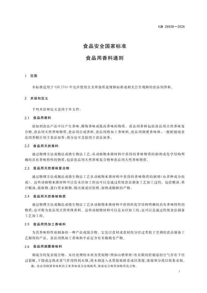 GB 29938-2026 标准预览