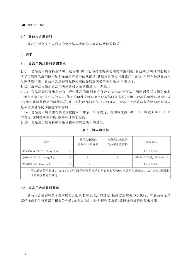 GB 29938-2026 标准预览
