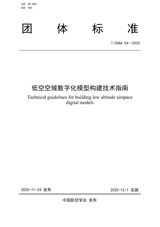T/CSAA 54-2025 标准预览