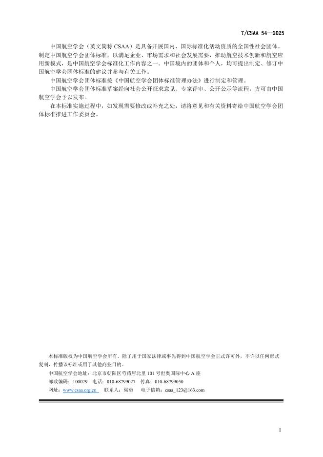 T/CSAA 54-2025 标准预览
