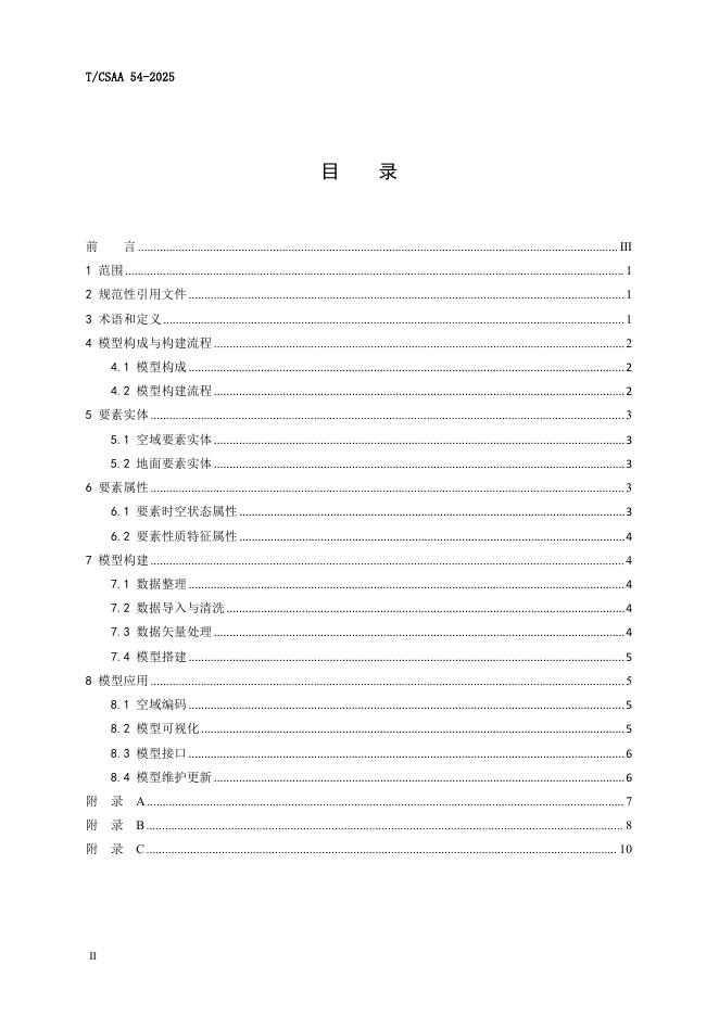 T/CSAA 54-2025 标准预览