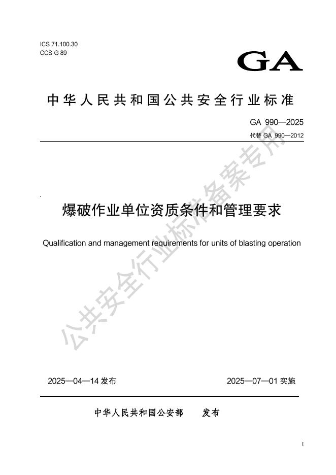 GA 990-2025 标准预览