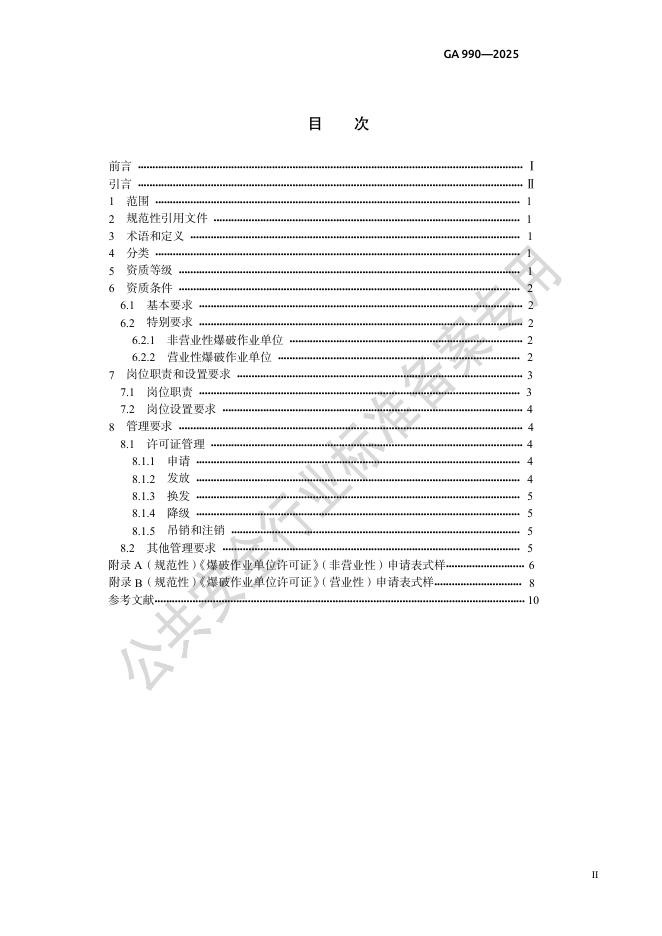 GA 990-2025 标准预览