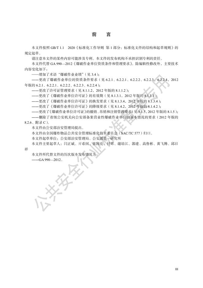 GA 990-2025 标准预览