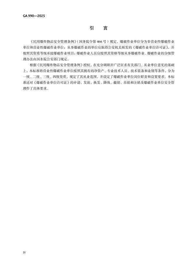 GA 990-2025 标准预览