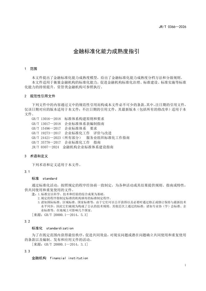JR/T 0366-2026 标准预览