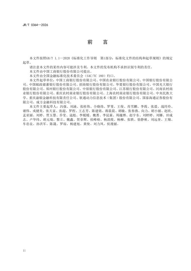 JR/T 0364-2026 标准预览