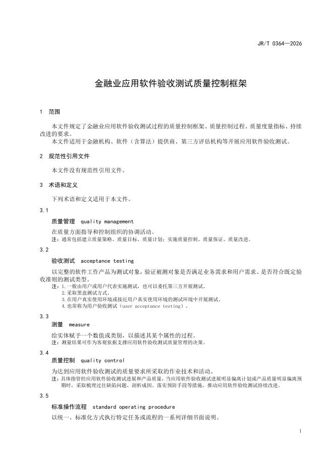 JR/T 0364-2026 标准预览