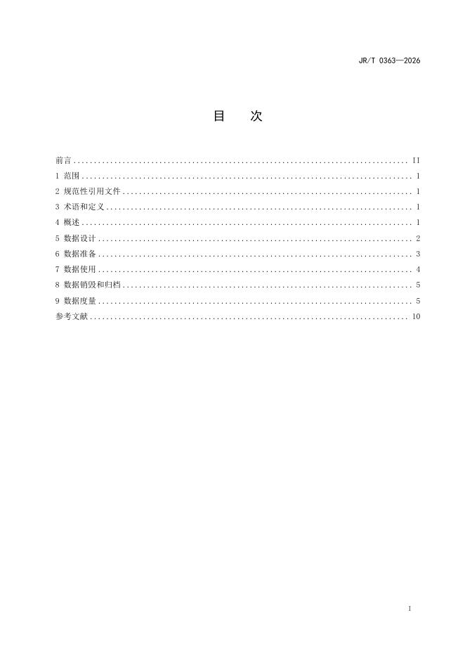 JR/T 0363-2026 标准预览