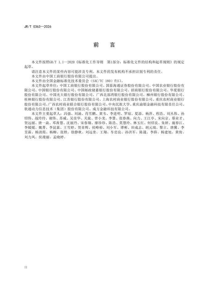 JR/T 0363-2026 标准预览