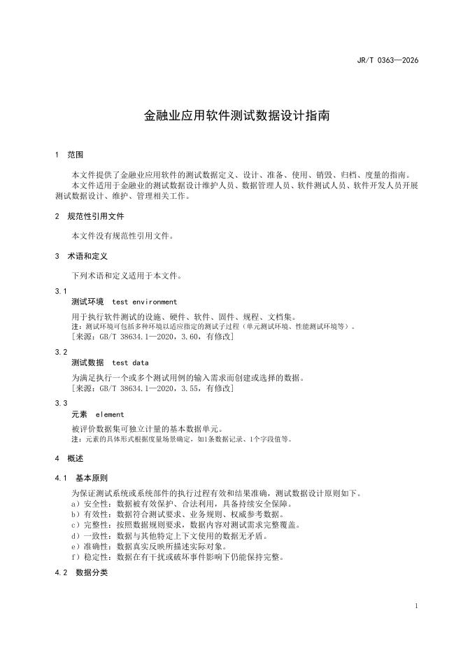 JR/T 0363-2026 标准预览