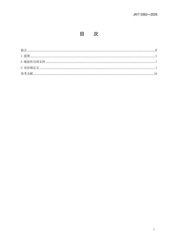 JR/T 0362-2026 标准预览