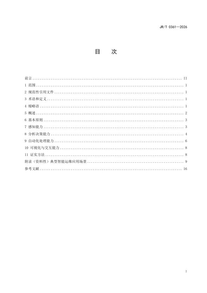 JR/T 0361-2026 标准预览