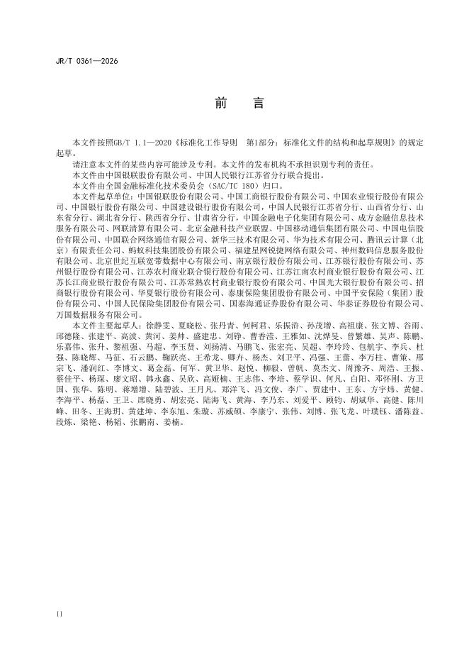 JR/T 0361-2026 标准预览