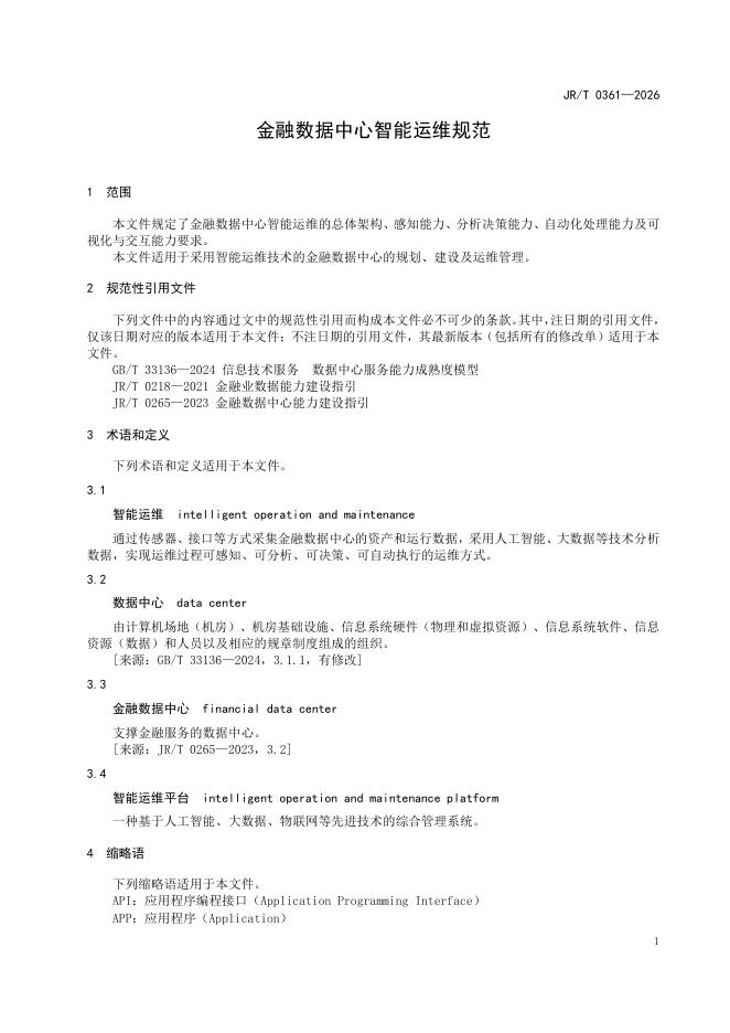 JR/T 0361-2026 标准预览