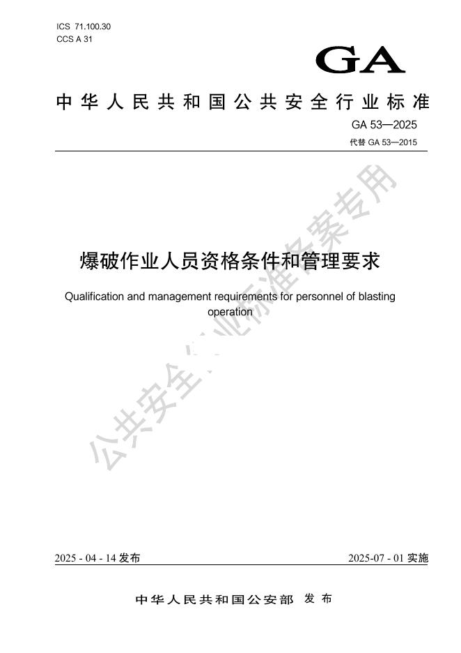 GA 53-2025 标准预览