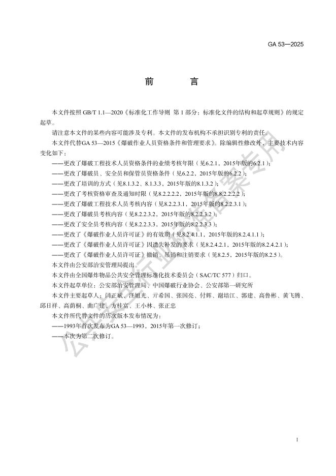 GA 53-2025 标准预览