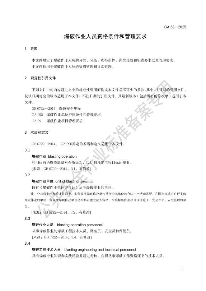 GA 53-2025 标准预览