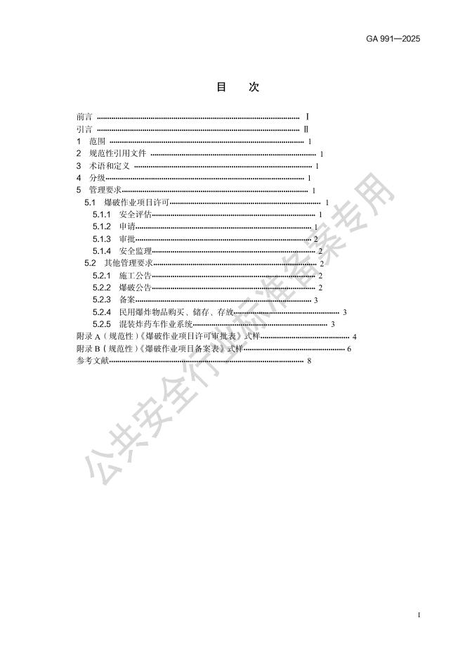 GA 991-2025 标准预览