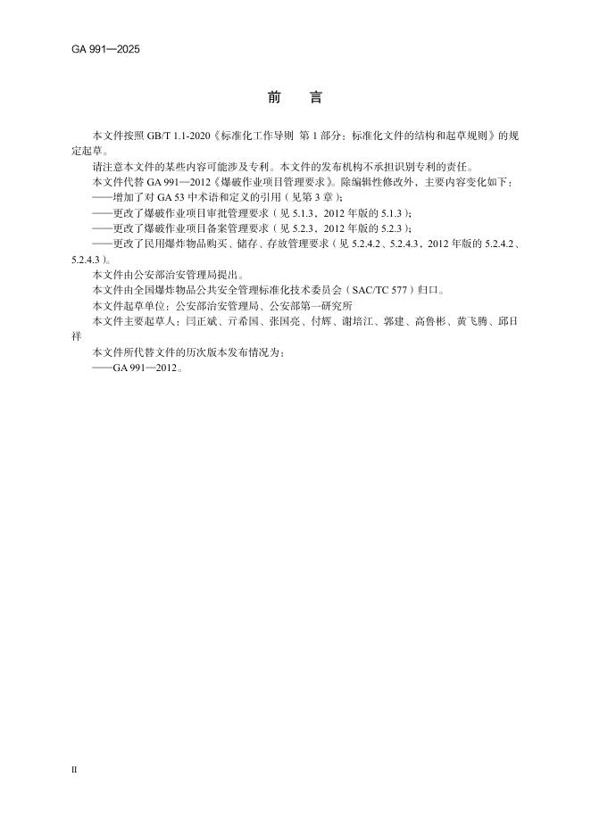 GA 991-2025 标准预览