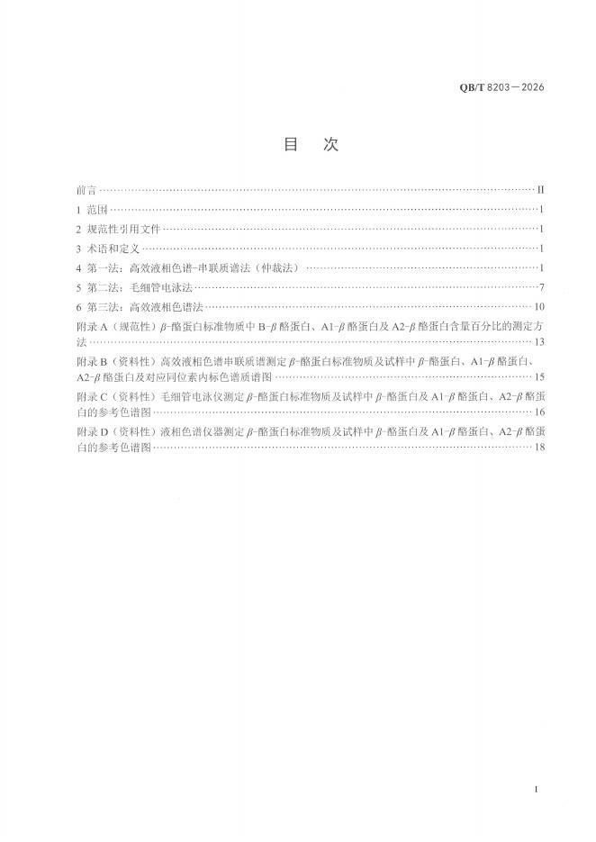 QB/T 8203-2026 标准预览
