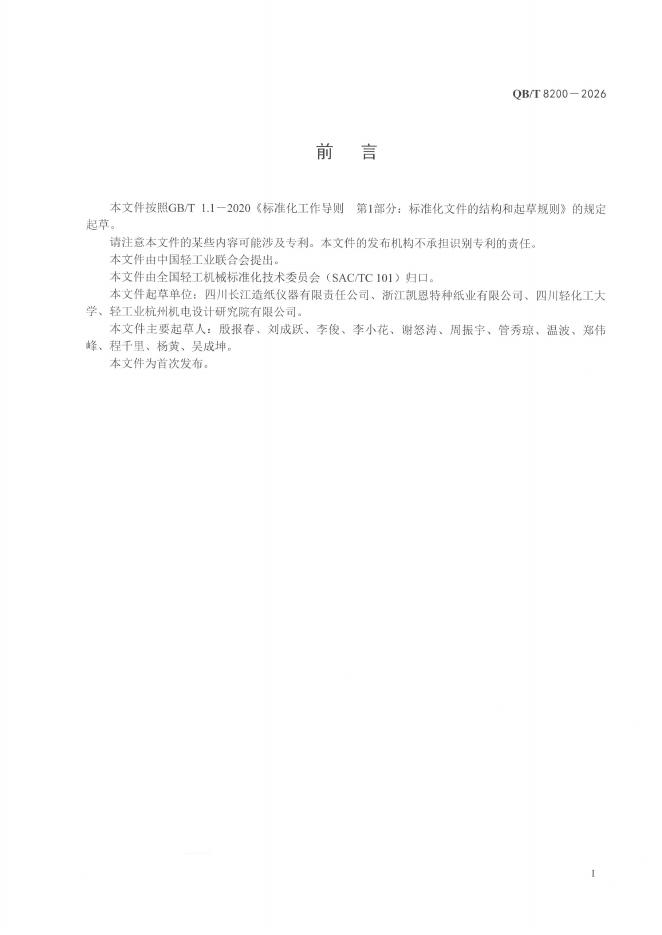 QB/T 8200-2026 标准预览