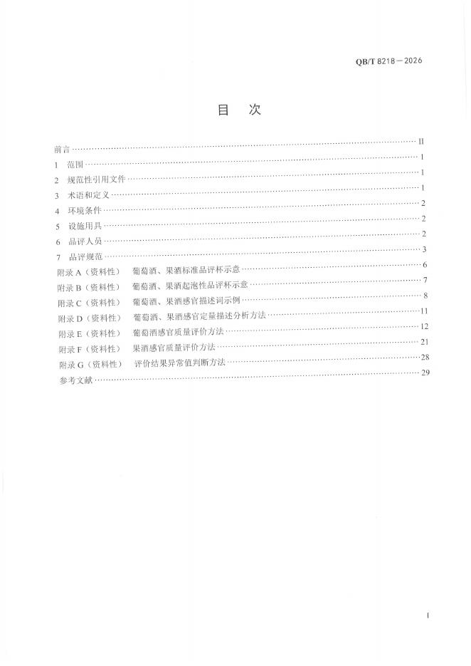 QB/T 8218-2026 标准预览