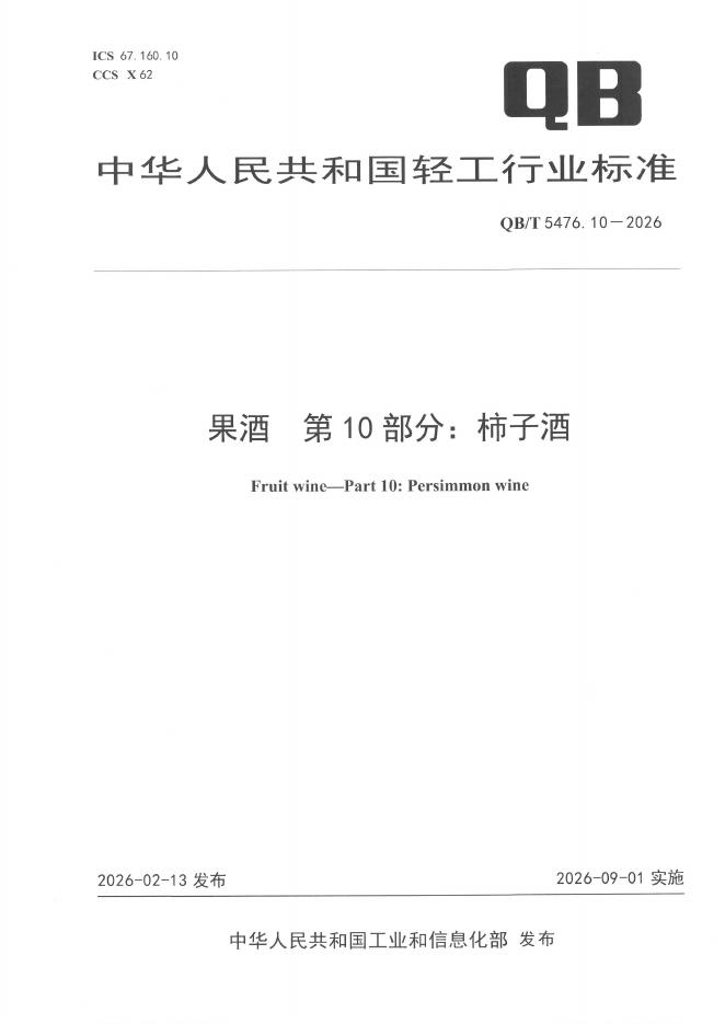 QB/T 5476.10-2026 标准预览